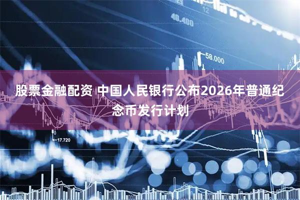 股票金融配资 中国人民银行公布2026年普通纪念币发行计划